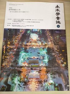 土木学会誌/Civil Engineering 2008.12 Vol.93 JSCEマガジン/食糧問題と土木 安全確保に向けた地域づくり/京坂電車/太田川ダム/B3226431