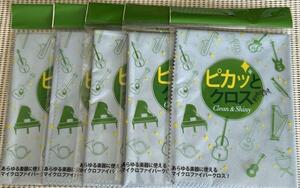 株式会社S.I.E　ピカッとクロス　楽器に使える　5枚セット