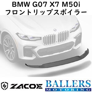 ZACOE BMW G07 X7 M50i カーボン フロントリップスポイラー アンダースポイラー フロントスポイラー エアロ パーツ 正規品 新品