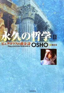 永久の哲学(2) OSHO講話録-ピュタゴラスの黄金詩/OSHO【講話】