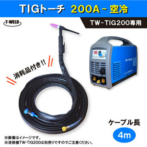 溶接機 TW-TIG200 専用 TIG 溶接 トーチ 200A 空冷　4m ・本