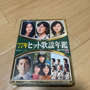 8トラ　カセット　沢田研二、キャンディーズ、テレサ・テン　77年ヒット歌謡年鑑