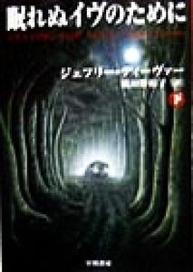 眠れぬイヴのために(下) ハヤカワ・ミステリ文庫/ジェフリー・ディーヴァー(著者),飛田野裕子(訳者)