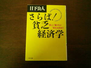 T-1◆さらば！貧乏経済学　　　　日下公人