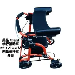 美品 Friend 歩行補助車　wf-1 オレンジ 四輪歩行車 介護