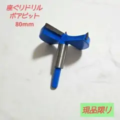 ☆新品未使用☆ 座ぐりドリル ボアビット ホールソー 80mm 青