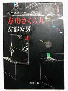 安部公房 純文学書下ろし特別作品 方舟さくら丸 & 尾瀬 新井幸人 串田孫一 & 東山魁夷展 図録 1981 / 古本