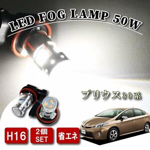 プリウス30系 後期 LED フォグランプ フォグライト H16 50W バルブ ハイパワー