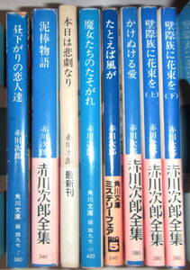 赤川次郎単行本壁際族に花束を他/８冊まとめて