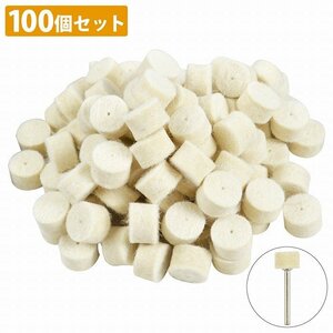 【送料無料】[直径13mm×厚み8mm] 100個セット 軸付き フェルト ウール バフ リューター 金属 磨き 研磨 電動 ピンバイス ミニ ルーター