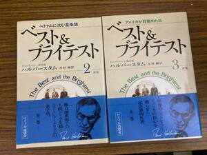 ベスト＆ブライテスト　2-3巻セット　デイビッド・ハルバースタム　サイマル出版会