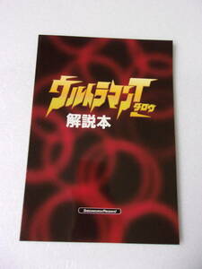 参考資料 ウルトラマン タロウ（全話）解説本 同人誌 /各話を項目別・10点満点で採点 あらすじ 解説 一言＆重箱の隅つつき/ウルトラの母