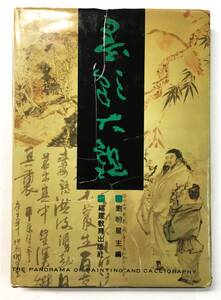 『墨彩大観』劉明星 主編（1991年・福建教育出版社）中国 近現代 書画 書法 篆刻 硬筆書法