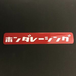 ホンダレーシング ステッカー 縦3cm横18cm EG6 EK3 EK9 EP3 FD2 FN2 FK2 DC2 DC5 AP1 AP2 CL1 CL7 NA1 NA2 VTEC TYPE R CIVIC ACCORD FIT