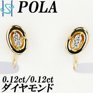 ポーラ ダイヤモンド イヤリング 0.12ct K18YG ブランド POLA 美品 中古 送料無料 SH105898