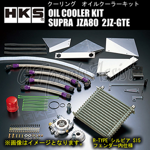 HKS OIL COOLER KIT 車種別オイルクーラーキット R type #10 200-220-48 15段 左バンパー内 スープラ JZA80 2JZ-GTE 93/6-02/8 15004-AT003
