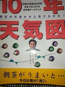 10年天気図 お天気キャスター森田正光収録天気図3652枚 小学館1986～1995年の天気図 19961220初版帯有り