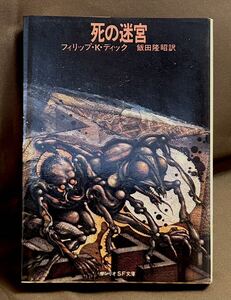 死の迷宮　フィリップ・K.ディック 著　飯田隆昭 訳　 1979年 初版 サンリオSF文庫 