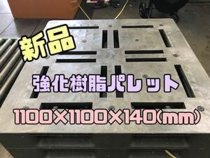 【滋賀から発送】新品 強化 樹脂パレット 1100×1100×140 100枚セット 5