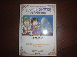 A9★送210円/3冊まで　国際結婚1【文庫コミック】インド夫婦茶碗―ドタバタ国際結婚編★流水りんこ★複数落札いただきいますと送料お得です