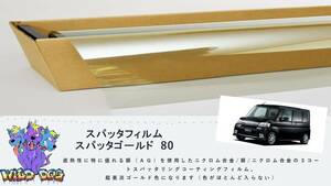 タント L375S フロントドアガラス・小窓用カットフィルム　スパッタゴールド80　ブレインテック製 佐賀県