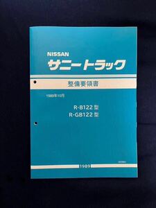 サニートラック　整備書　サニトラ　日産　サービスマニュアル 整備要領書　GB122