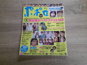 ポポロ　2004年9月号　KinKiKids　嵐　深田恭子　赤坂晃　島田歌穂　香寿たつき　L’Arc~en~Ciel　Gackt　市原隼人　藤原竜也　V716