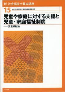 (新・社会福祉士養成講座) / 児童や家庭に対する支援と児童・家庭福祉制度 (児童福祉論)　　送料185円