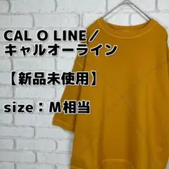 【新品未使用】CAL O LINE／キャルオーライン 7分袖 スウェット