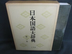 日本国語大辞典　第二巻　シミ日焼け強/FEZK