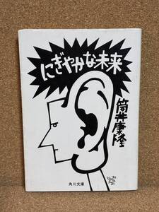 【中古品】　にぎやかな未来 角川文庫 文庫 筒井 康隆 著　【送料無料】