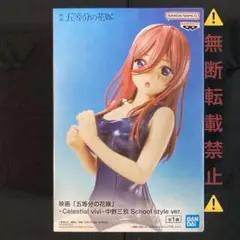 五等分の花嫁Celestial vivi中野三玖School style ver