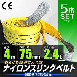 【5本セット】新品未使用 スリングベルト 耐荷重2400kg 長さ4m×幅75mm ナイロン ベルト スリング 荷吊りベルト 荷揚げ 玉掛け 牽引 倉庫