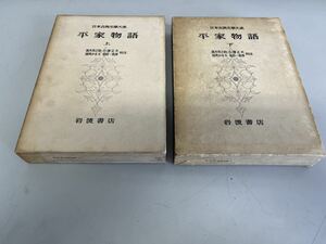 G051122 岩波書店 日本古典文学体系 平家物語 上下