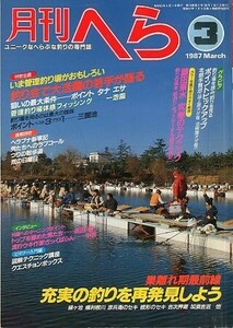 月刊　へら 　１９８７年３月号　