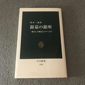 銀幕の銀座　懐かしの風景とスターたち （中公新書　２１３６） 川本三郎／著