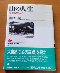 「山の人生」　 マタギの村から NHKブックス　根深誠 著