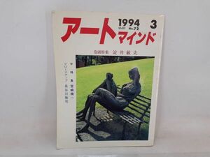 ク/ アートマインド 巻頭特集 淀井敏夫 中特集 宮崎精一 クローズアップ 長谷川雅司 ジャパンアート社 新春号 1994年3月号 No.72　/UY-0005