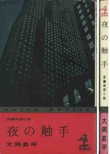 大岡昇平「夜の触手」はじめての長編推理小説