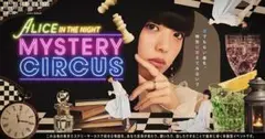 ALICE IN THE NIGHT MYSTERY CIRCUS完全解説シート