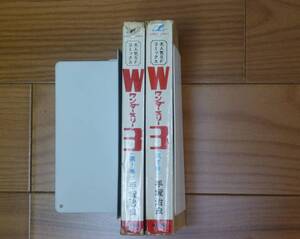 Ｗ３（ワンダースリー）「丸鶴・全２巻完結セット」秋田書店／手塚治虫