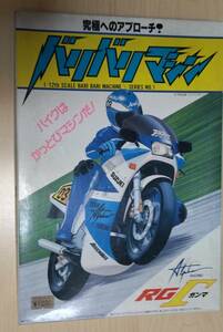 アオシマ バイク プラモデル 1/12 バリバリマシーン NO.1 RG γ スズキ・ガンマ RT BBM Aoshima SUZUKI RGΓ bike motorcycle model kit