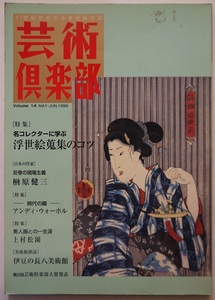 21世紀を生きる美術総合誌・芸術楽部。名コレクターの学ぶ浮世絵蒐集のコツ。定価・1800円。藝術出版社。