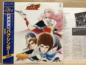 OST バクシンガー LP 帯 K22G-7097 アニメサントラ