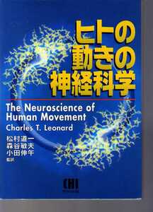 ヒトの動きの神経科学　ユニークな神経生理学の基礎と臨床への統合　(リハビリテーション医学 PT OT 運動制御 神経制御 脳神経科学