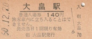 G196.山陽本線　大畠駅　140円　60.12.20【0024】