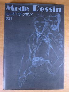 改訂 モード・デッサン 成田幸比路 衣生活研究会 平成元年 7版 配送方法レターパックプラス