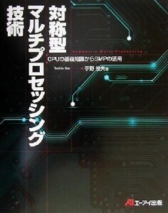 対称型マルチプロセッシング技術 CPUの基礎知識からSMPの活用/宇野俊夫(著者)