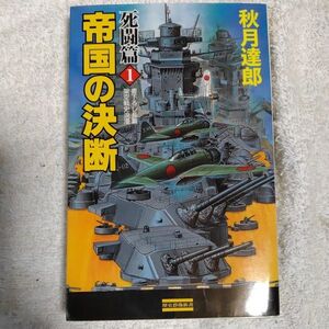 帝国の決断 死闘篇〈1〉 (歴史群像新書) 秋月 達郎 9784054018600