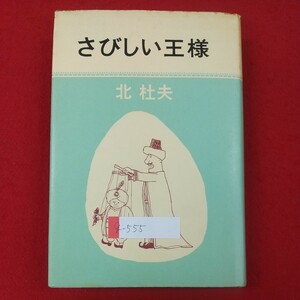 g-555※1 さびしい王様 著者/北杜夫 1977年10月30日49刷発行 新潮社 王様は目覚められる 真相ということについて あちこちで深まる謎